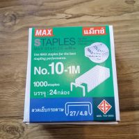 ลวดเย็บกระดาษ​ ลูกแม๊ก​ยี่ห้อMAX No.10-1M   1กล่องบรรจุ24กล่องเล็ก