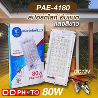 ไฟสปอร์ตไลท์ คีบแบต แสงสีขาว ไฟนอกอาคาร PAE-4180  ขนาด 80 วัตต์