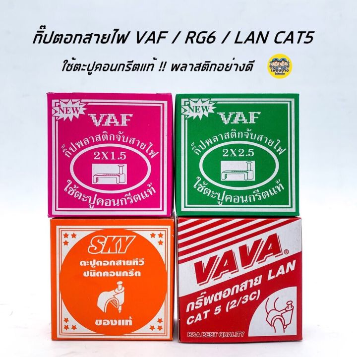 กิ๊บตีสายไฟ-vaf-สายทีวี-rg6-สายแลน-lan-cat5-กล่องละ-10-บาท-กิ๊บ