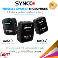 Synco รุ่น G2 A1 / G2 A2 ไมโครโฟนไร้สาย ไมโครโฟนแบบหนีบปกเสื้อ ใช้สำหรับ มือถือ และกล้อง biggboss