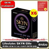 ถุงยางอนามัย LifeStyles SKYN Elite Condom +++ ไลฟ์สไตล์ สกินน์ เอลิท +++ แบบบาง ผิวเรียบ ขนาด 52 มม. ++ 6 กล่องราคาสุดพิเศษ ++