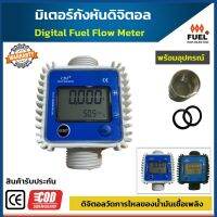 กังหันมิเตอร์น้ำมัน  Turbine Flow Meter เครื่องวัดการไหลของน้ำมันแบบดิจิตอล กังหันดิจิตอล  ใช้กับน้ำมันเชื้อเพลิง ดีเซล กังหันน้ำมันดีเซล