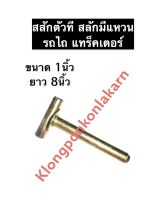 สลักตัวที รถไถ 1นิ้ว ยาว 8นิ้ว สลักผาน สลักคานใบมีด สลัก สลักคานใบมีดตัวที แทรกเตอร์ สลักรถไถ สลักแทรกเตอร์