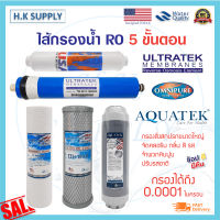 Ultratek ไส้กรองน้ำ 5 ขั้นตอน 6 ขั้นตอน น้ำแร่ 50 75 150 155 175 200 GPD USA พีพี คาร์บอน เรซิ่น เมมเบรน โพสคาร์บอน PP Carbon Resin RO Membrane PostCarbon Aquatek Omnipure Mazuma Unipure CCK