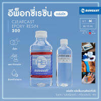 CLEARCAST300 อีพ็อกซี่หล่อใส เหลว ใส แข็ง ทนทาน หล่อใสงานศิลปะ โมเดล เครื่องประดับ พวงกุญแจ [ชุด M - 1.5 กก.]