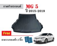 ถาดท้ายรถยนต์ MG5 ปี 2015-2019 (ก่อนโฉมปัจจุบัน)  ถาดวางสัมภาระ ถาดวางหลังรถ ถาดรองสัมภาระ รถยนต์ ถาดปูพื้นรถ ถาดสัมภาระ ถาดหลังรถ ถาดรถยนต์