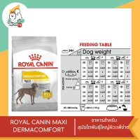 ROYAL CANIN MAXI DERMACOMFORT  อาหารสำหรับสุนัขโตพันธุ์ใหญ่ผิวแพ้ง่าย