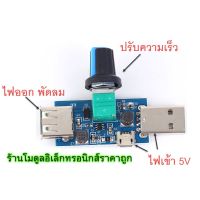 ?จัดส่งฟรี ปรับความเร็วพัดลม 5V mini USB ใช้งานง่าย {COD}