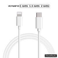 สายชาร์จ iPhone USB-C to Lightning ยาว(1m 1.5m 2m)