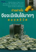 หนังสือ ทำอย่างไรจึงจะมีเงินใช้มากๆ ตลอดชีวิต