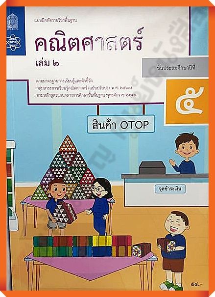 แบบฝึกหัดคณิตศาสตร์ป.5เล่ม2 #กระทรวงศึกษาธิการ #สสวท