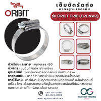 เข็มขัดรัดท่อ แหวนรัดท่อ รุ่นกริป แหวนรัดคุณภาพ รุ่น GRIB (GPDNW2) Stainlasss 430