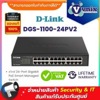 DGS-1100-24PV2 Dlink สวิตซ์ 24-Port Gigabit PoE Smart Managed Switch By Vnix Group