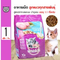 Whiskas Junior อาหารลูกแมว อาหารเม็ด รสปลาทะเลและนม สำหรับลูกแมวอายุ 2-12 เดือน (1.1 กิโลกรัม/ถุง)