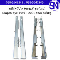 สเกิร์ตบันได Dragon eye 1997 - 2001 4WD 4ประตู ของแท้ ของใหม่ สภาพสินค้าตามในรูป ดราก้อน ตัวสูง ยกสูง