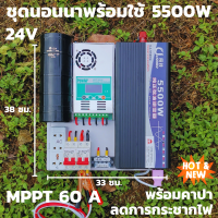 ชุดนอนนา 24v 5500w ชุดคอนโทรลเพียวซายเวฟแท้ ชาร์จเจอร์60A 24V to 220V อินเวอร์เตอร์ 5500W พร้อมคาปาลดการกระชากไฟ สินค้าประกันศูนย์ไทย