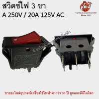 สวิทตช์ไฟ สวิตกระดกเล็ก ไฟแดง 3 ขา 10A 250V / 20A 125V AC