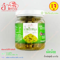 สูตรเจ น้ำพริกหนุ่ม (เผ็ดน้อย) กระปุกแก้ว น้ำหนัก​เนื้อ​น้ำพริก​ 190 กรัม (ใช้ผงปรุงรสเห็ดหอม เจ ไม่ผสมมะเขือยาว ไม่แต่งสี ย่างถ่าน ระบบฆ่าเชื้อในอาหาร)