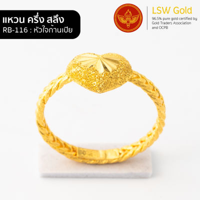 LSW แหวนทองคำแท้ น้ำหนัก ครึ่งสลึง ลายหัวใจก้านเปีย RB-116