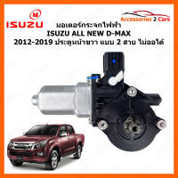 มอเตอร์กระจกไฟฟ้า ISUZU ALL NEW D-MAX ปี 2012-2019 ประตูหน้าขวา แบบ 2 สาย ไม่ออโต้ (MOTORDMAX-03)