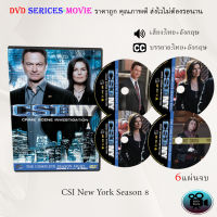 ซีรีส์ฝรั่ง Csi New York Season 8 : 6 แผ่นจบ (พากย์ไทย+ซับไทย)