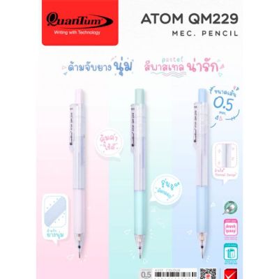 ดินสอกด​ Quantum​ Atom รุ่น QM229 ดินสอ สีพาสเทลมี3สี(1ด้าม)