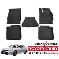 (สต็อกพร้อมส่ง) ผ้ายางรถยนต์เข้ารูป TOYOTA CAMRY 2012 -2018 พรมปูพื้นรถยนต์ แผ่นยางปูพื้นรถ ถาดยางปูพื้นรถ พรมรถยนต์ ยางปูพื้นรถยนต์ พรมยางยกขอบ