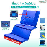 ที่นอน 4 ตอน เบาะยางพารา หุ้ม PVC กันน้ำ เปิด-ปิดช่องขับถ่ายและช่องสระผมได้ รุ่น FB-410