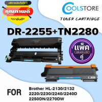 COOL เซ็ตคู่ดรัม+ตลับหมึก TN2280+DR2255/2255/2280 ตลับหมึกสำหรับเครื่องพิมพ์ Brother HL-2240D/2250DN/2270DW/DCP-7060D/MFC-7360/7470D/7860DW/DCP-7065DN