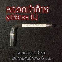 หลอดแก้ว นำก๊าซวิทยาศาสตร์ตัว L  จำหน่าย 1,3,5,10 หลอด ให้เลือก