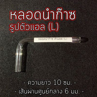 หลอดแก้ว นำก๊าซวิทยาศาสตร์ตัว L  จำหน่าย 1,3,6,12 หลอด มีให้เลือก