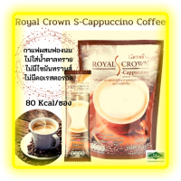 ส่งฟรี กาแฟผสมฟองนม สูตรปราศจากน้ำตาล คุมหิว แคลลอรี่ต่ำ(Giffaine Royal Crown S Cappuccino Coffee)รสชาติกลมกล่อม กลิ่นหอมละมุนจากกาแฟแท้ บรรจุ 10 ซอง