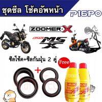 ซิลโช้คหน้า+กันฝุ่น พร้อมน้ำมันโช๊ค MSX/ZOOMER-X สำหรับรถเอ็มเอสเอ็กซ์/ซูเมอร์-เอ็กซ์ คุณภาพดี สุดยอดสินค้า พร้อมจัดส่ง!!