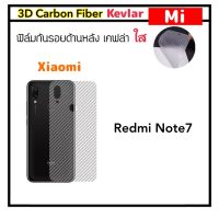 [Kevlar] ฟิล์มหลัง เคฟล่าใส For Mi Xiaomi Redmi Note7 Carbon Fiber คาร์บอนใส กันรอยหลังเครื่อง ลอกออกไม่ทิ้งคราบกาว