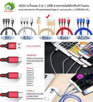 2023 รุ่นใหม่สุด 3 in 1 USB สายชาร์จมัลติฟังก์ชั่นถักไนลอน สายชาร์จสายสำหรับ iPhone/Android/Type-C และรูปแบบอื่น ๆ ( มี5สีให้เลือก) 2023 New Model 3in1 USB Charging Cable