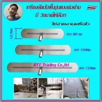 เกรียงปรับระดับปาดหน้าพื้นปูนสด เกรียงขัดมันหน้ากว้าง 80,100, 120 ซม ไม่รวมด้าม เฉพาะใบปาด เกรียง ปาด ปูน เกรียง ฉาบ