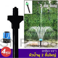 Fountain Head SB หัวน้ำพุ 2 ชั้นใหญ่ (คละสี) ใช้คู่กับปั๊มน้ำ SOBO-WP 2550 Resun SP-3800 , Sonic AP-5000 แถมฟรีข้อต่อปั๊มน้ำ