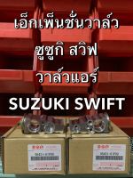 วาล์วแอร์ SUZUKI SWIFT แท้ศูนย์ ! รหัสอะไหล่แท้ 95431-61P00