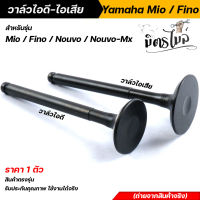 วาล์วไอดี+ไอเสีย MIO/FINO/NOUVO เดิมแท้ ราคาต่อ 1 ตัว /เลือกซื้อ 2ตัวได้ 5VV สินค้าตรงรุ่น ใช้งานได้จริง???อะไหล่แต่งรถมอเตอร์ไซค์