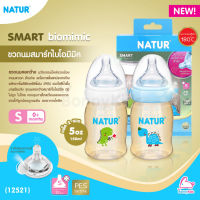 (12521) NATUR (เนเจอร์) Smart biomimic ขวดนมสมาร์ทไบโอมิมิค PES ขนาด 5oz จุกนมคอกว้างสมาร์ทไบโอมิมิค ไซซ์ S (0m+) แพ็ค 2 ขวด