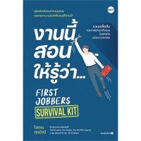 หนังสือ งานนี้สอนให้รู้ว่า... FIRST JOBBERS SURVIVAL KIT - Dot