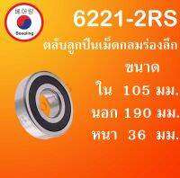 6221-2RS ลูกปืนเม็ดกลมร่องลึกฝายาง ขนาด ใน 105 นอก 190 หนา 36 มม. BALL BEARINGS 6221RS โดย Beeoling shop