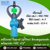 สปริงเกอร์ใบทูเวย์ (น้ำไกล) โครงหมุนรอบตัว พร้อมวาล์ว PVC สวมท่อขนาด 1/2 (4หุน) รหัสสินค้า 302-V1