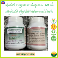 (ปฐมอโศก) ยาธาตุบรรจบ ลูกกลอน 200 เม็ด สำหรับธาตุไม่ปกติ เลขทะเบียนที่G295/41