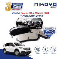 NIKOYO BRAKE ผ้าเบรคหน้า honda crv g4 ผ้าเบรค honda crv g3 ปี 2008,2012 รับประกันสินค้า3เดือน จัดส่งฟรี #N3103