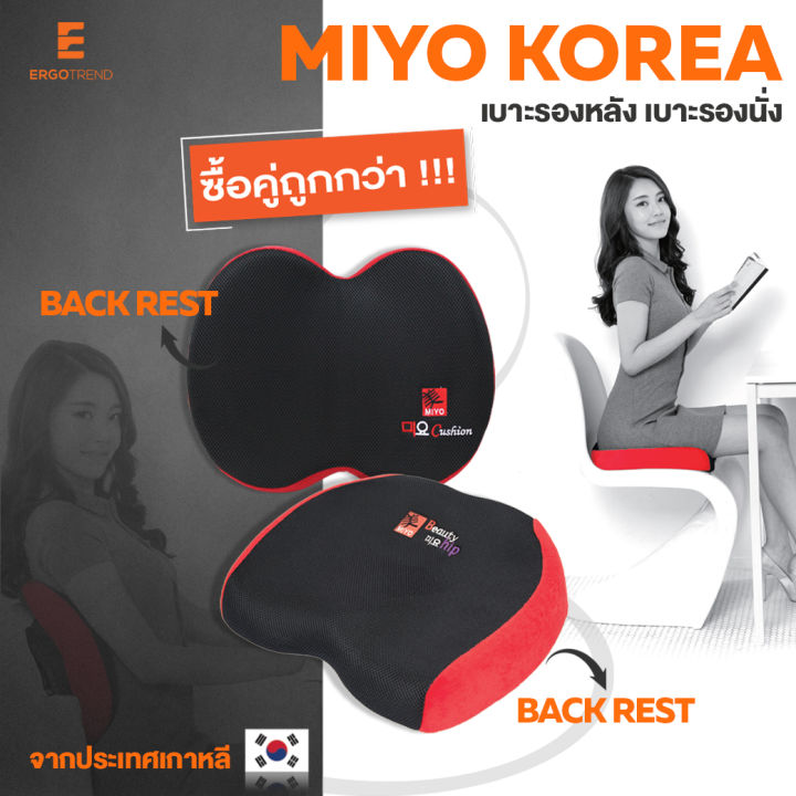 ซื้อคู่ประหยัดกว่า-set-เบาะรองหลังและเบาะรองนั่งเพื่อสุขภาพเออร์โกรเทรน-miyo-korea-back-rest-hip-up