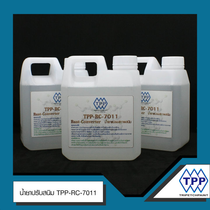 น้ำยาแปลงสภาพและหยุดสนิม-tpp-rc-7011-ขนาด-1-ลิตร