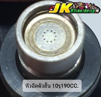 หัวฉีด-8รู130cc-ตัวยาว