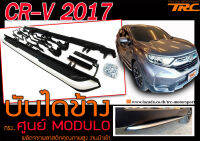 CR-V 2017 บันไดข้าง ทรงศูนย์ MDL งานนำเข้า