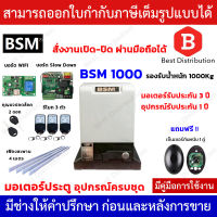 BSM 1000+WIFI มอเตอร์ประตูรีโมท รับน้ำหนักได้ถึง 1000กก. (สั่งเปิด-ปิดประตูผ่านมือถือได้)